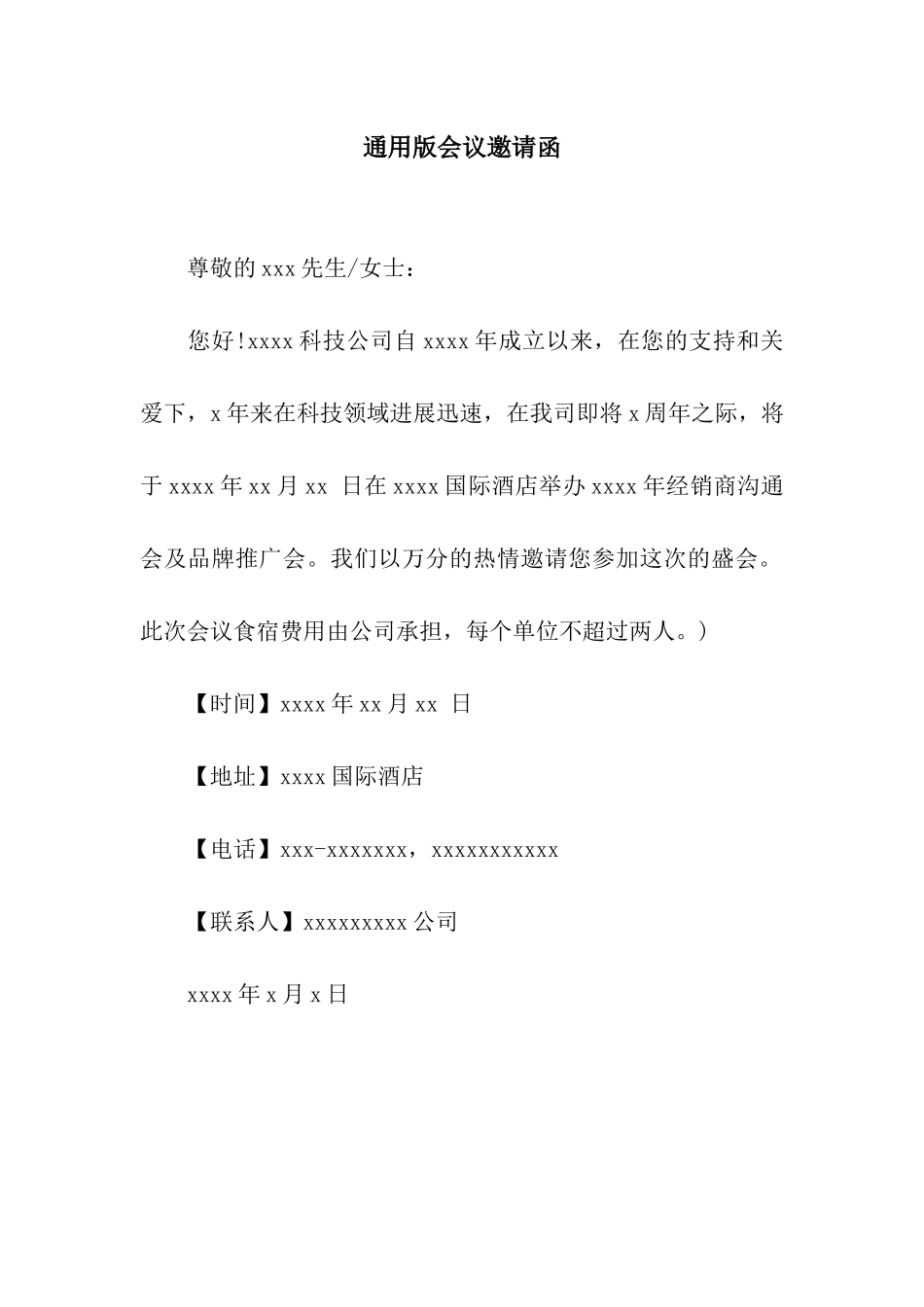 通用版会议邀请函_第1页