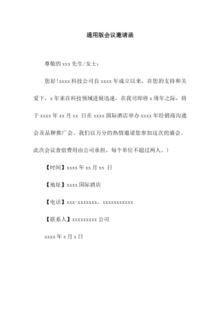 通用版会议邀请函