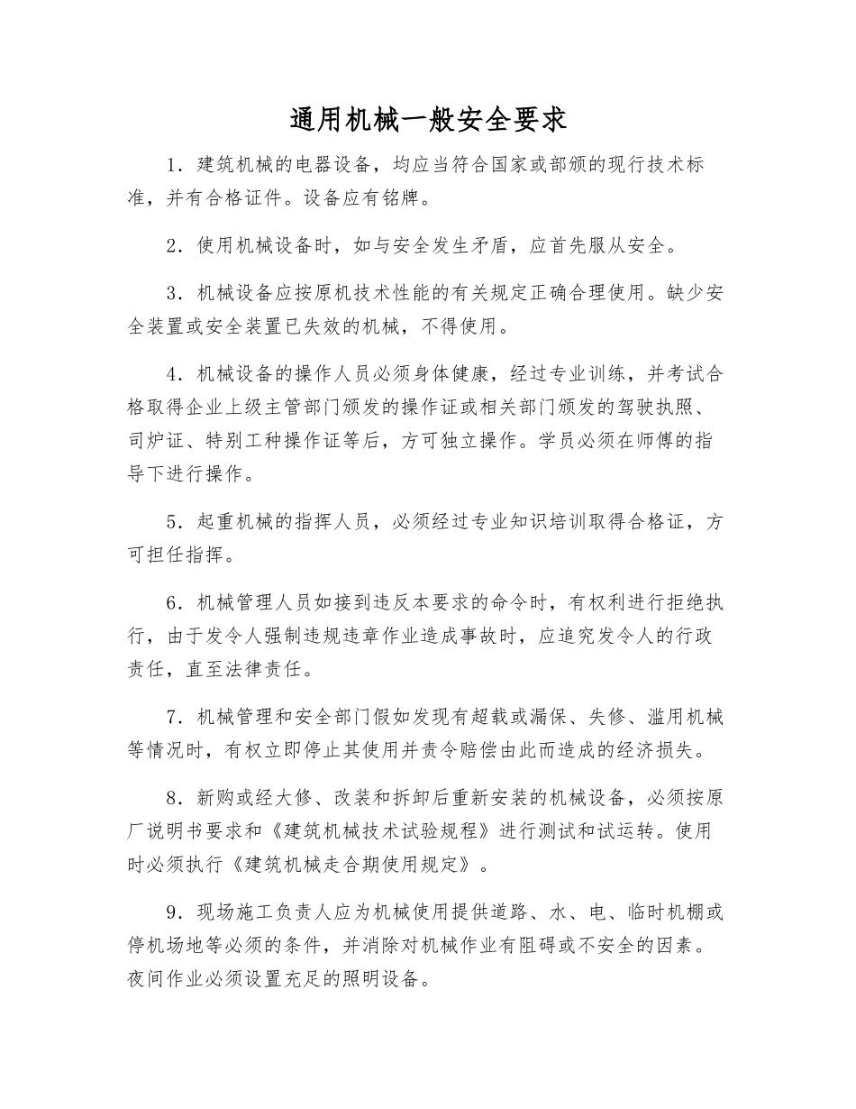 通用机械一般安全要求_第1页