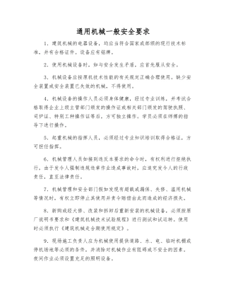 通用机械一般安全要求