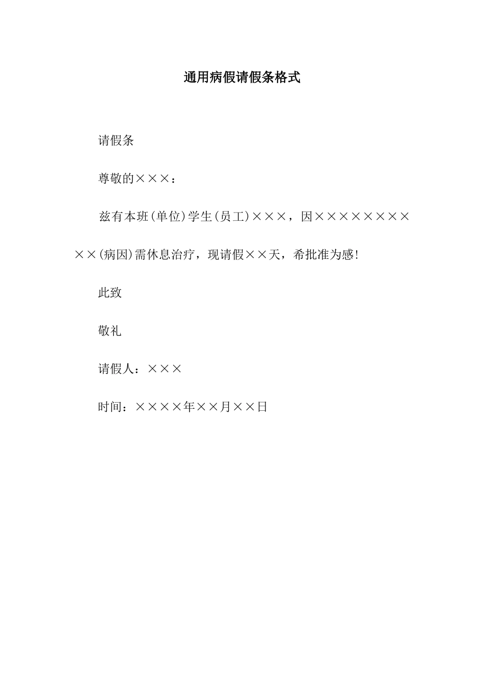 通用病假请假条格式_第1页