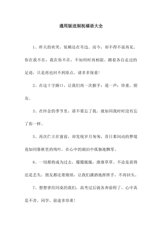 通用版送别祝福语大全