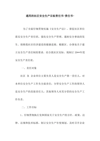 通用的社区安全生产目标责任书-责任书-