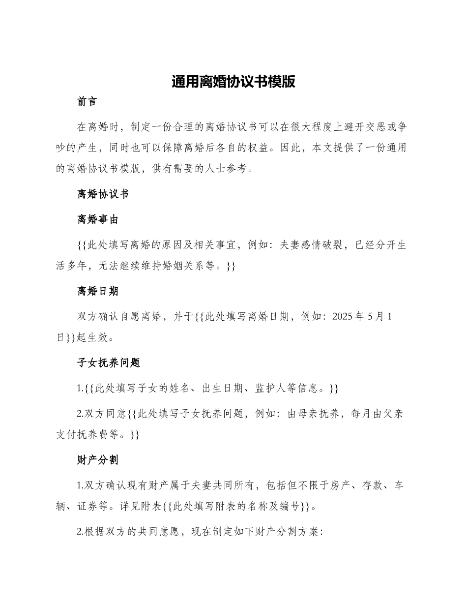 通用离婚协议书模版_第1页