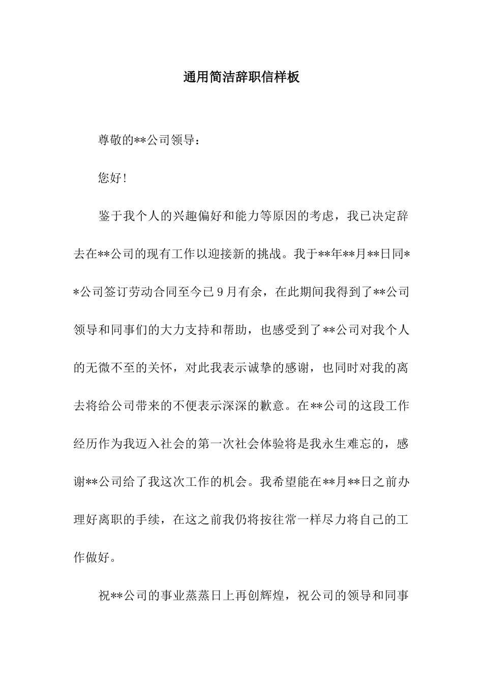 通用简洁辞职信样板_第1页