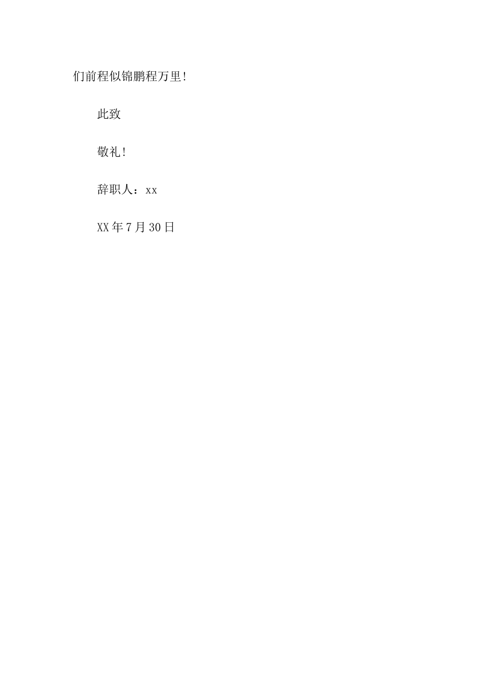 通用简洁辞职信样板_第2页