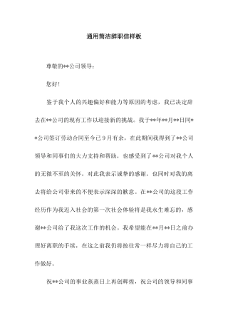通用简洁辞职信样板