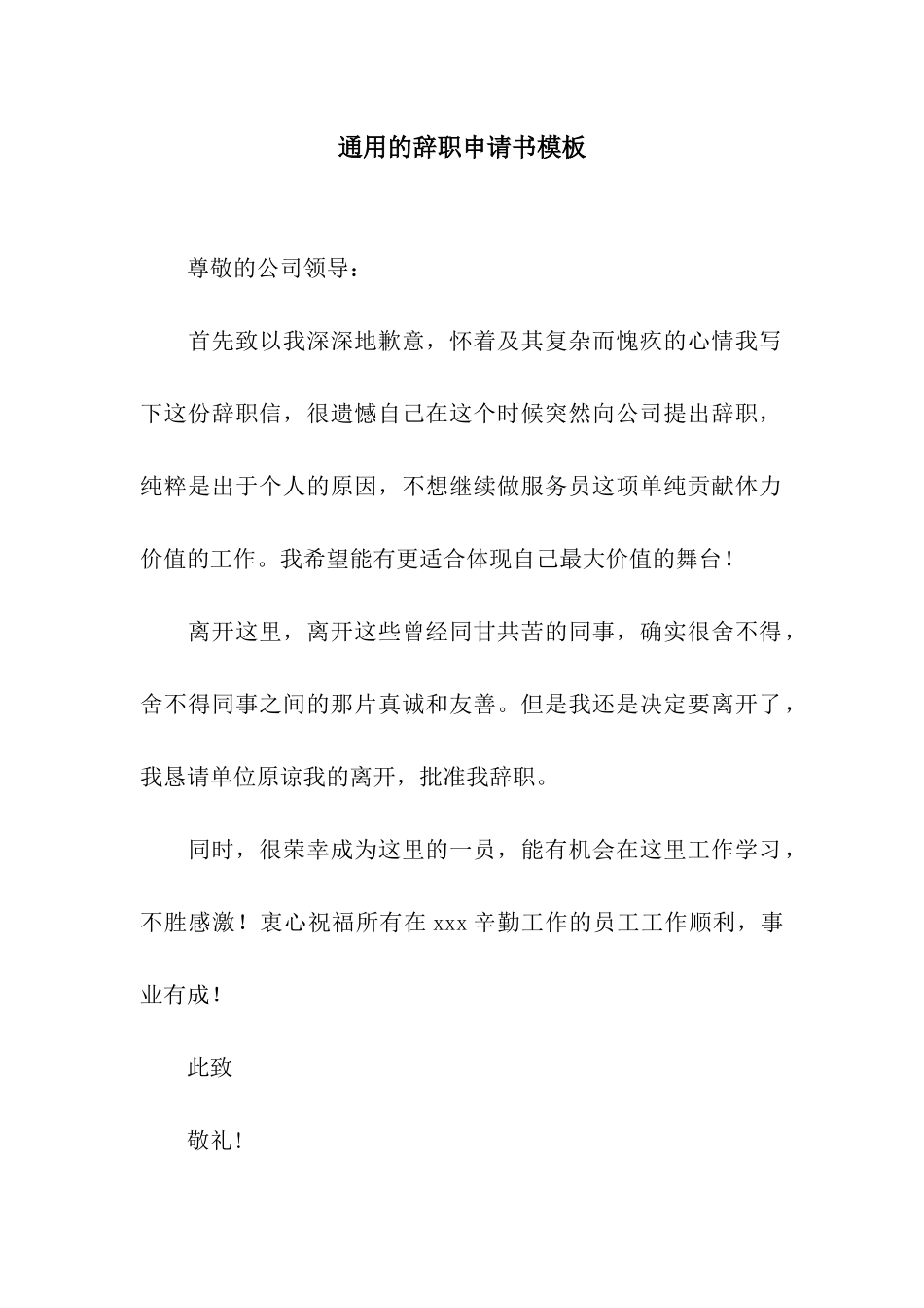 通用的辞职申请书模板_第1页