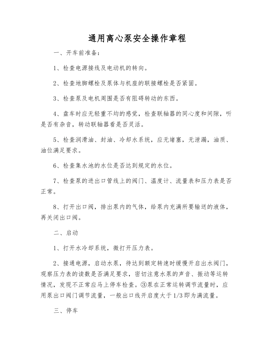 通用离心泵安全操作规程_第1页