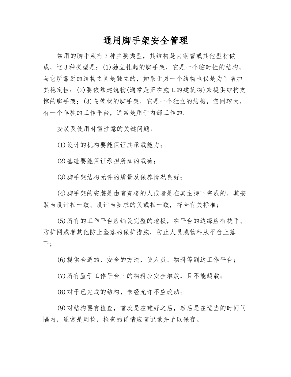 通用脚手架安全管理_第1页