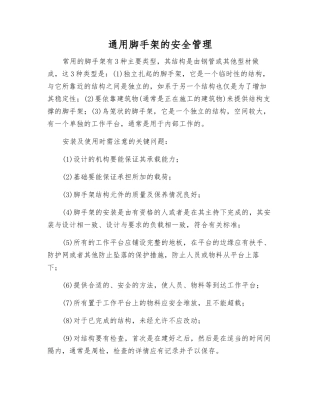 通用脚手架的安全管理