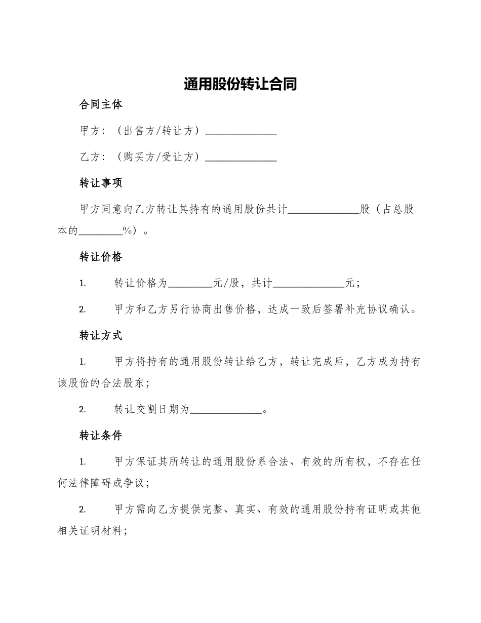 通用股份转让合同_第1页
