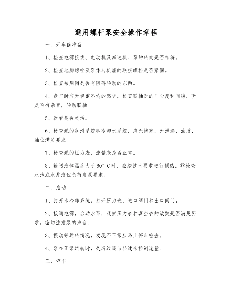 通用螺杆泵安全操作规程_第1页