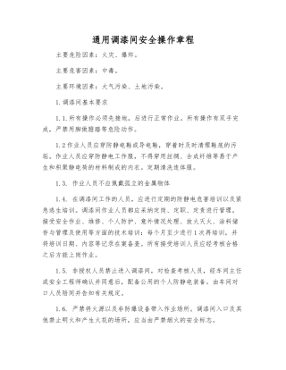 通用调漆间安全操作规程