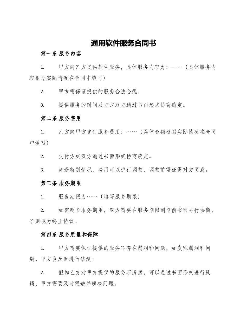 通用软件服务合同书_第1页