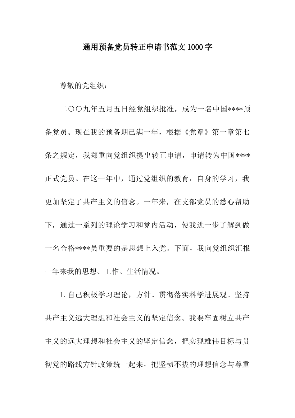 通用预备党员转正申请书范文1000字_第1页