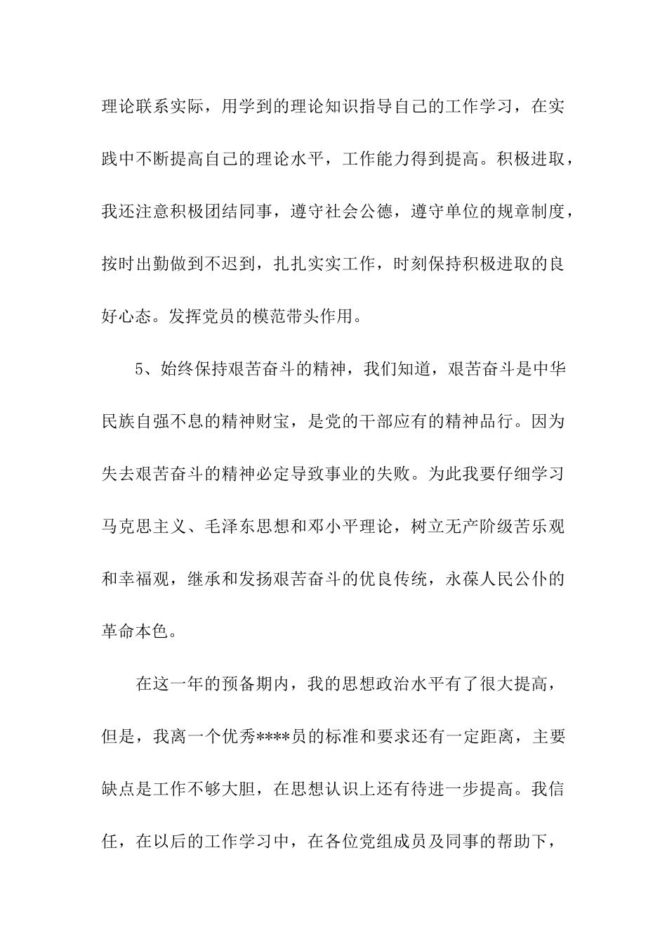 通用预备党员转正申请书范文1000字_第3页
