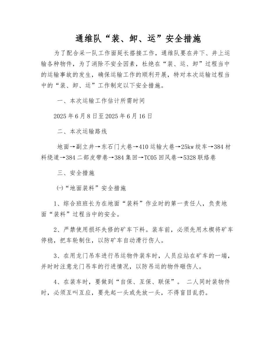 通维队“装、卸、运”安全措施_第1页