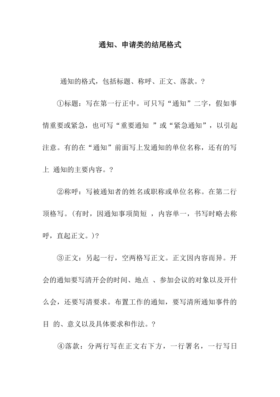 通知、申请类的结尾格式_第1页