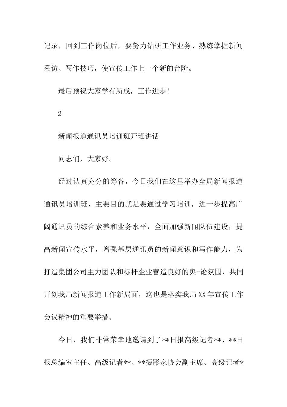 通讯员培训班讲话稿_第3页