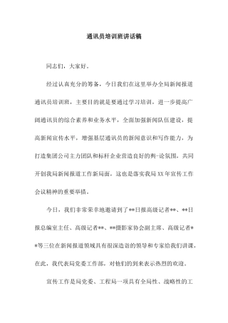 通讯员培训班讲话稿