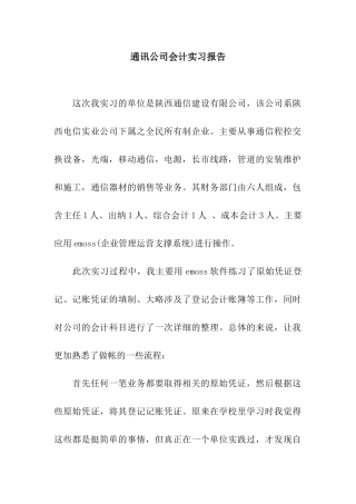 通讯公司会计实习报告