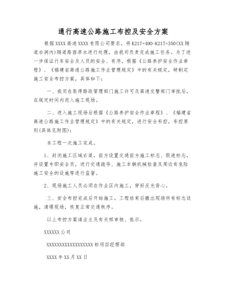 通行高速公路施工布控及安全方案
