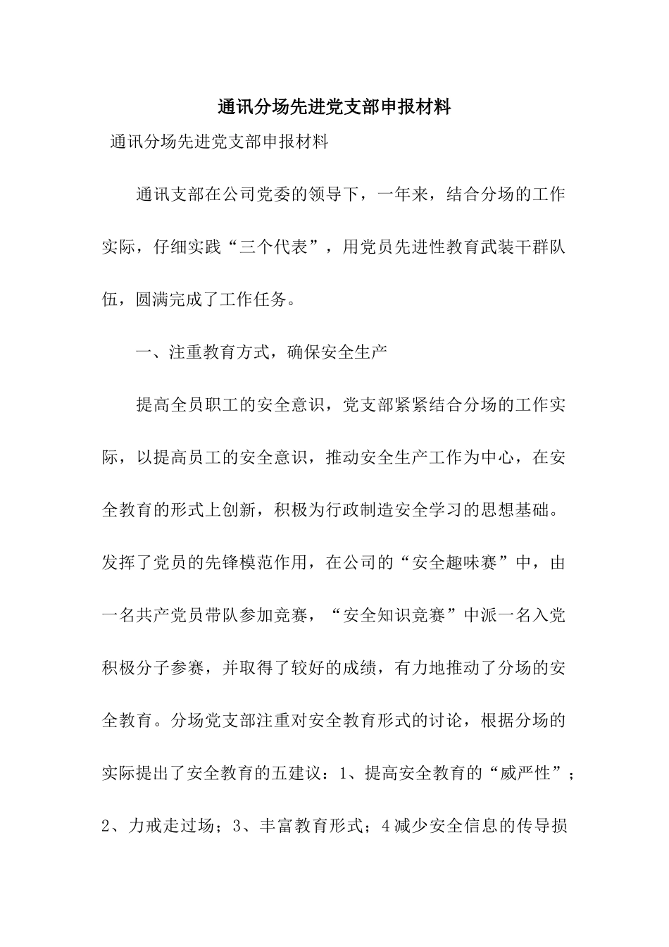 通讯分场先进党支部申报材料_第1页