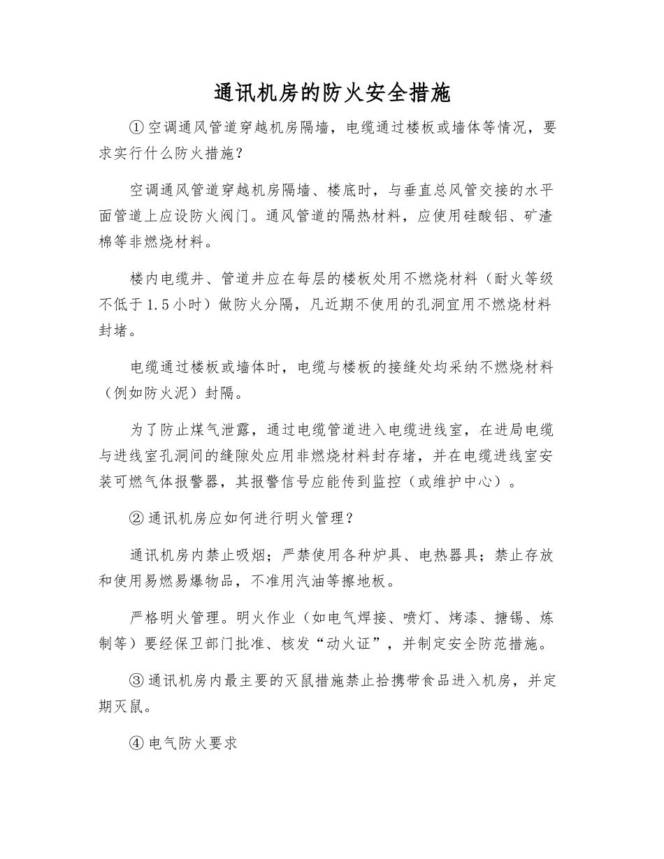 通讯机房的防火安全措施_第1页