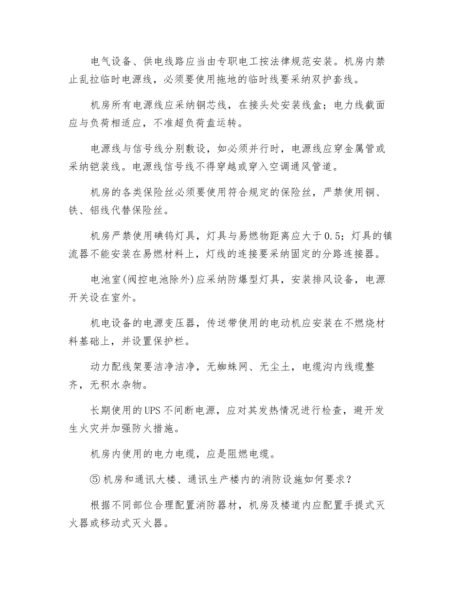 通讯机房的防火安全措施_第2页