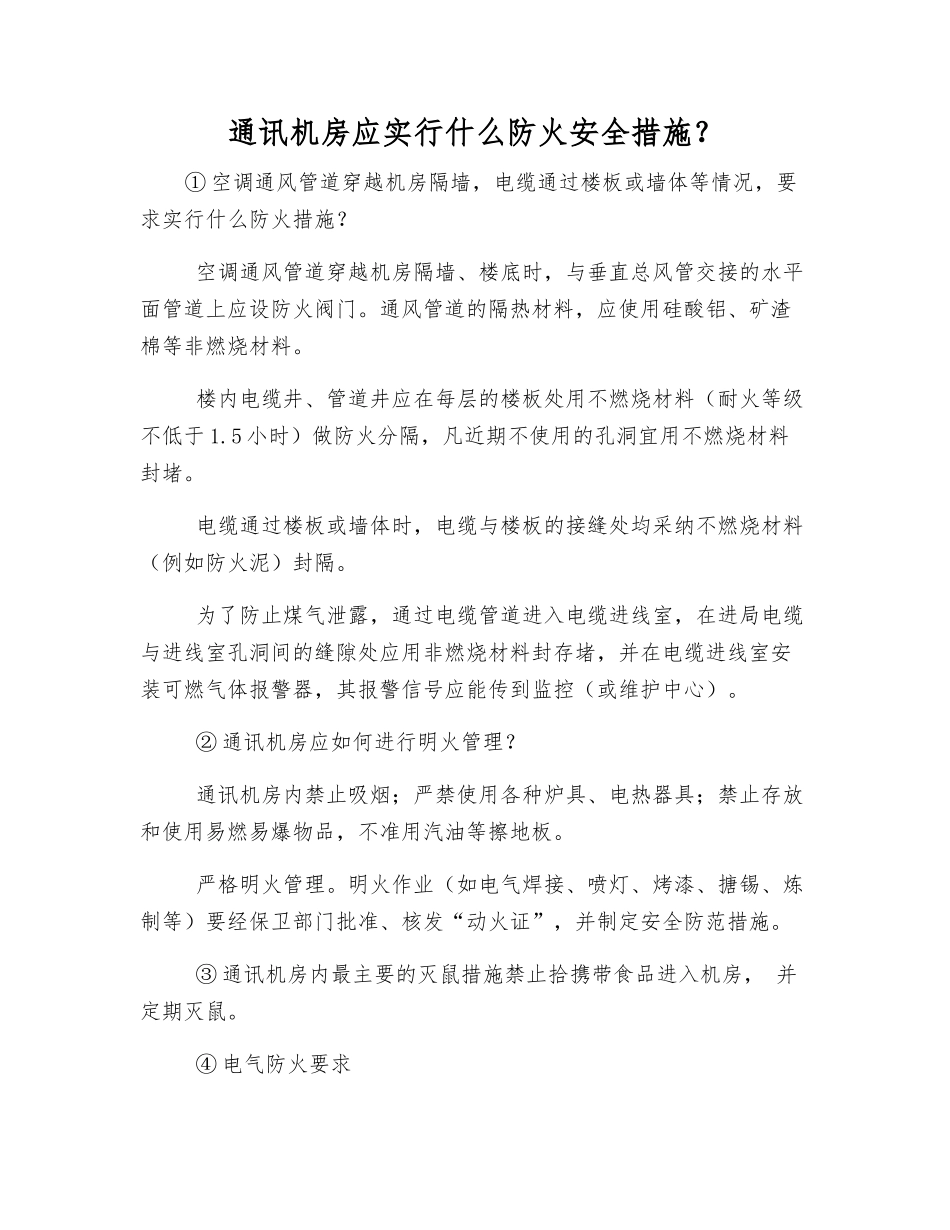 通讯机房应采取什么防火安全措施？_第1页