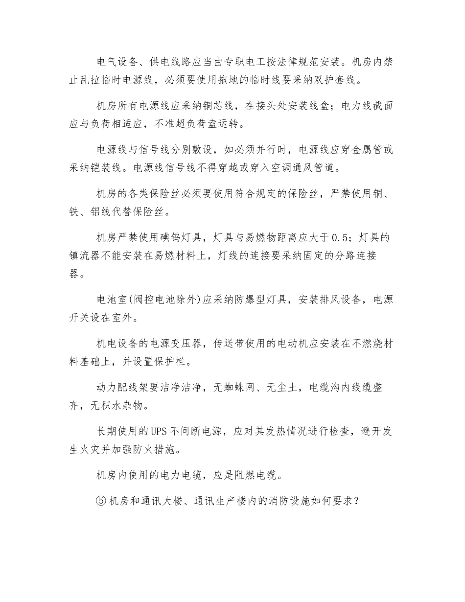 通讯机房应采取什么防火安全措施？_第2页