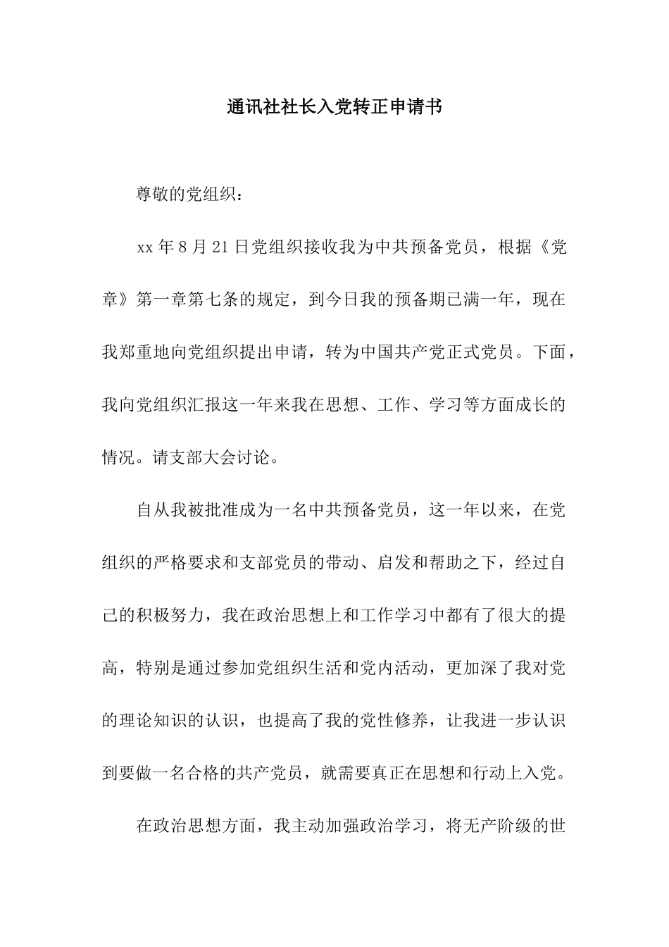 通讯社社长入党转正申请书_第1页