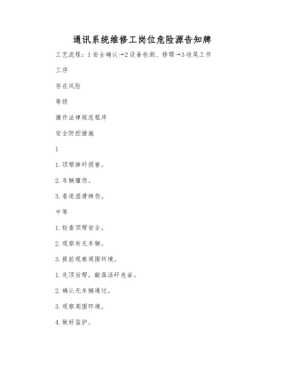 通讯系统维修工岗位危险源告知牌