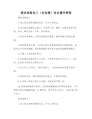 通讯线路电工安全操作规程