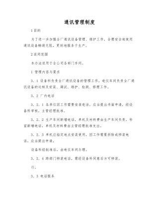 通讯管理制度