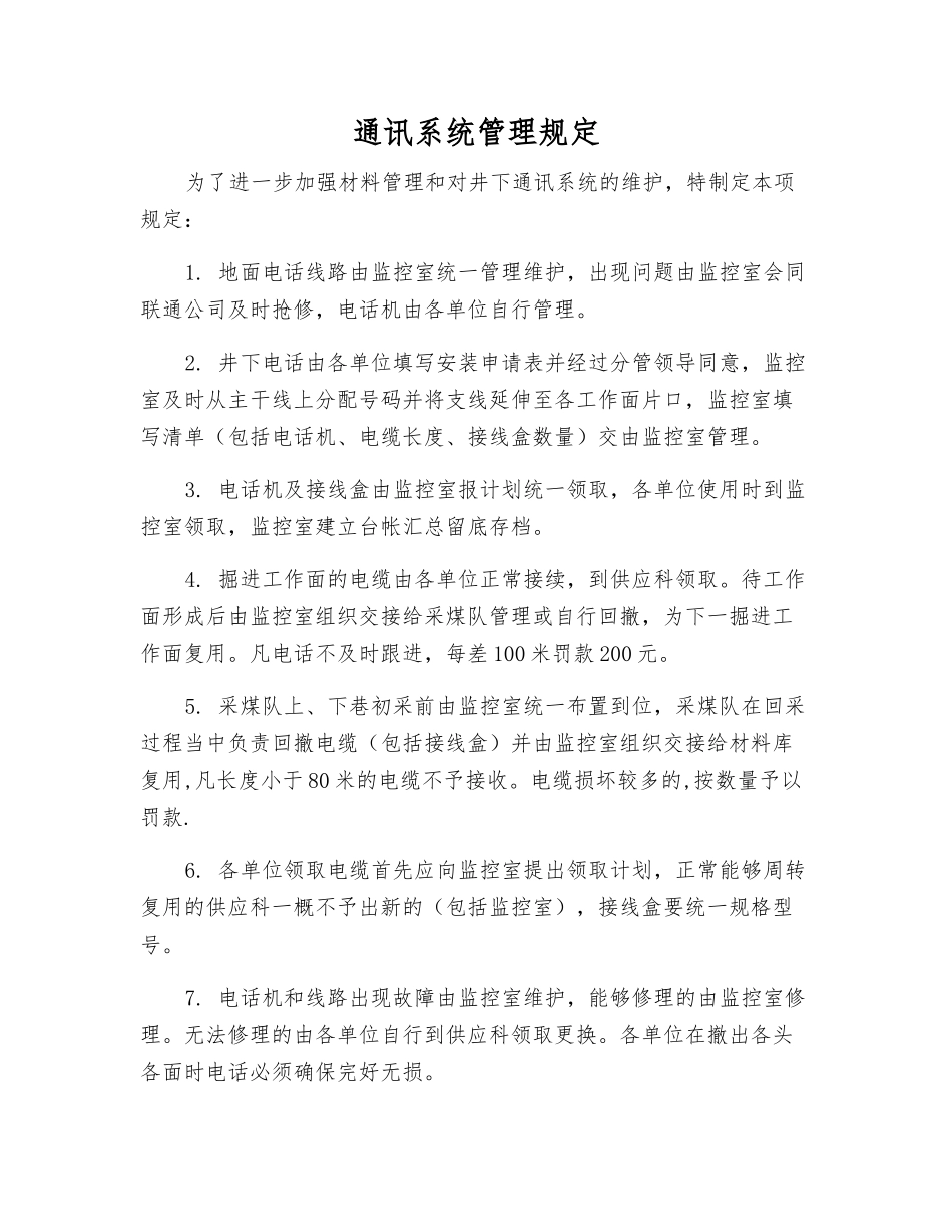 通讯系统管理规定_第1页