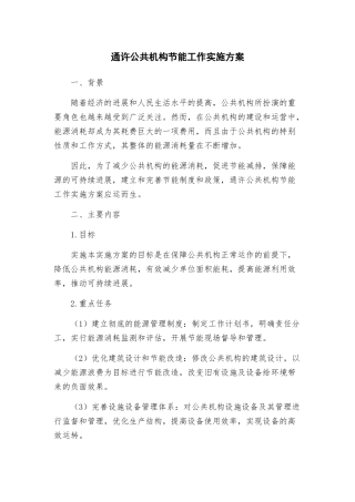 通许公共机构节能工作实施方案