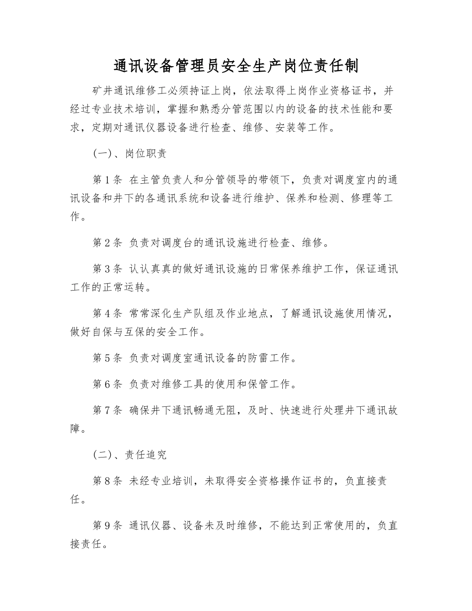 通讯设备管理员安全生产岗位责任制_第1页