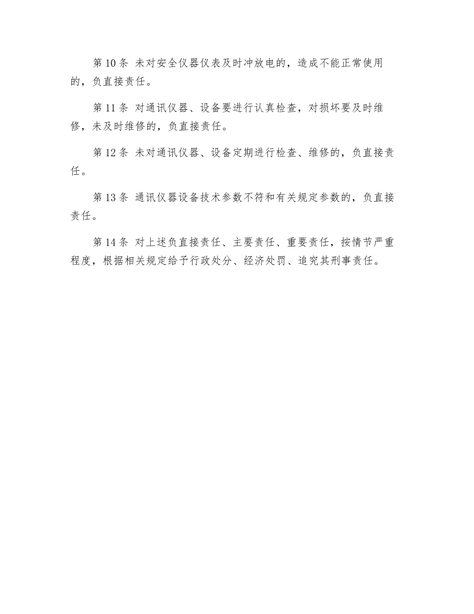 通讯设备管理员安全生产岗位责任制_第2页