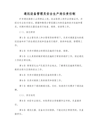 通讯设备管理员安全生产岗位责任制