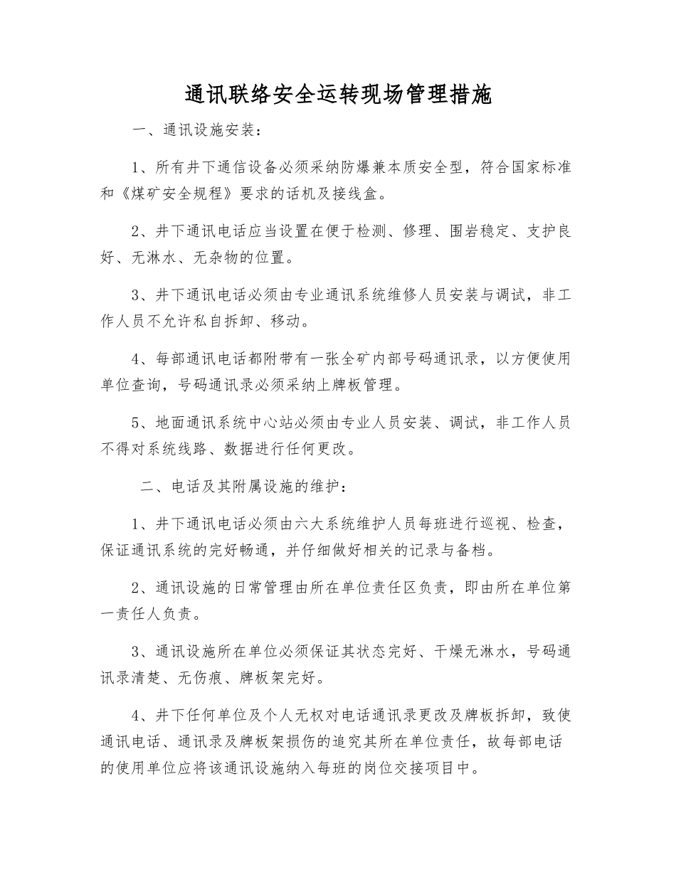 通讯联络安全运行现场管理措施_第1页