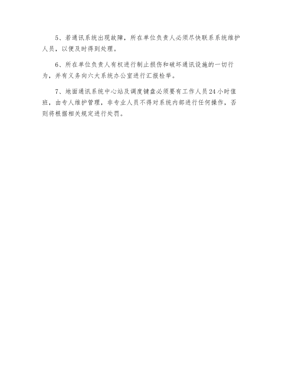 通讯联络安全运行现场管理措施_第2页