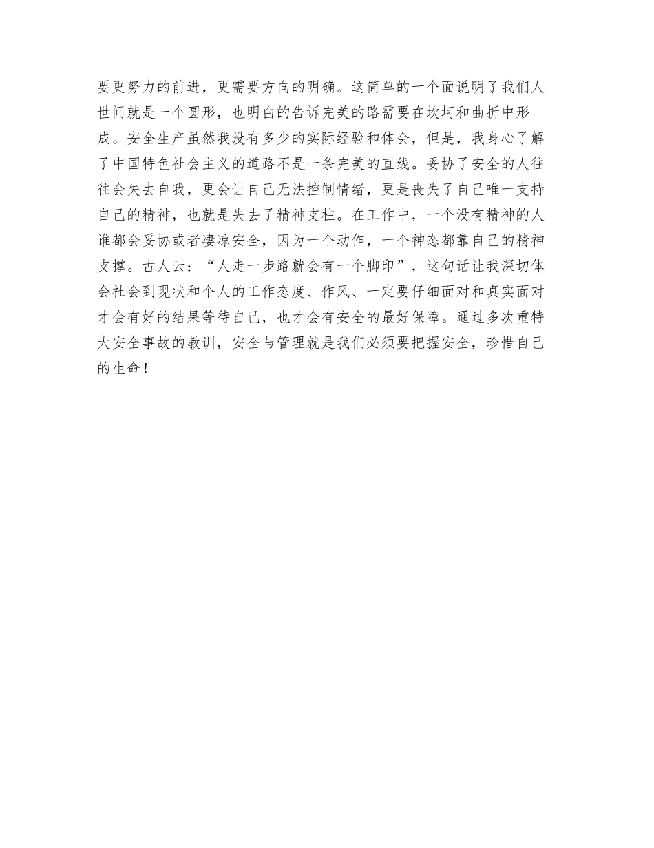 通过事故的教训-体会安全与管理_第3页