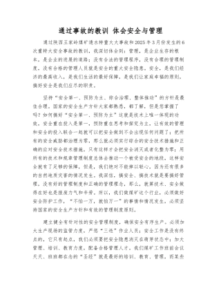 通过事故的教训-体会安全与管理