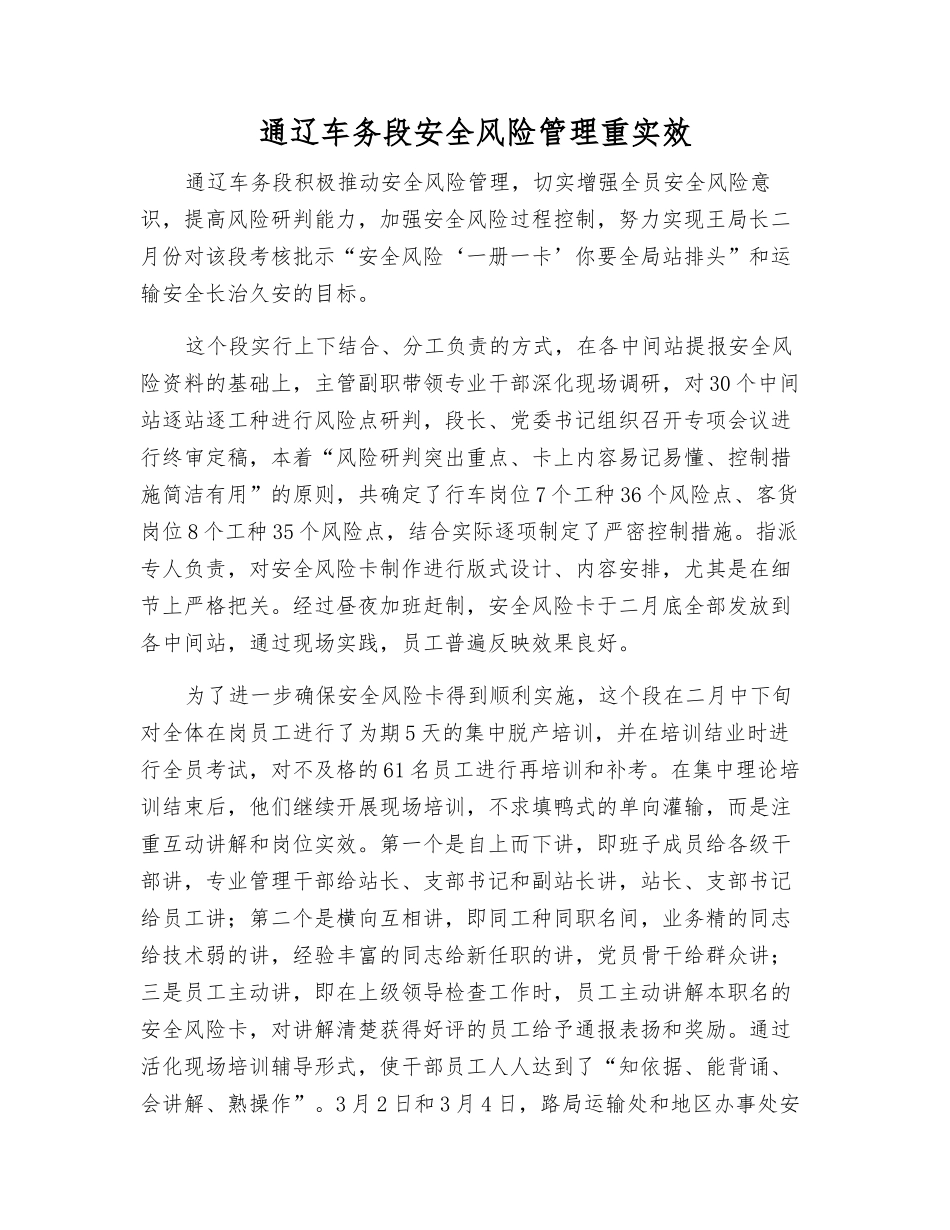通辽车务段安全风险管理重实效_第1页