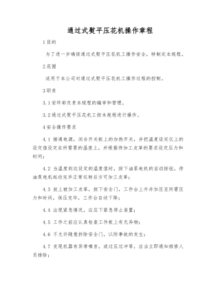 通过式熨平压花机操作规程