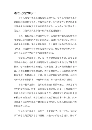 通过历史教学设计