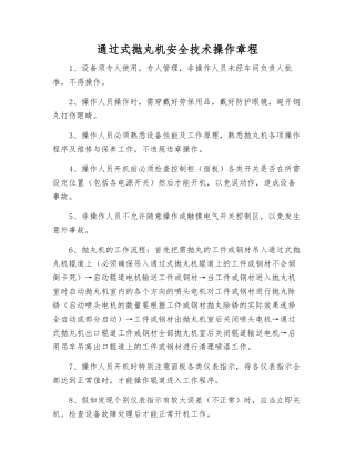 通过式抛丸机安全技术操作规程