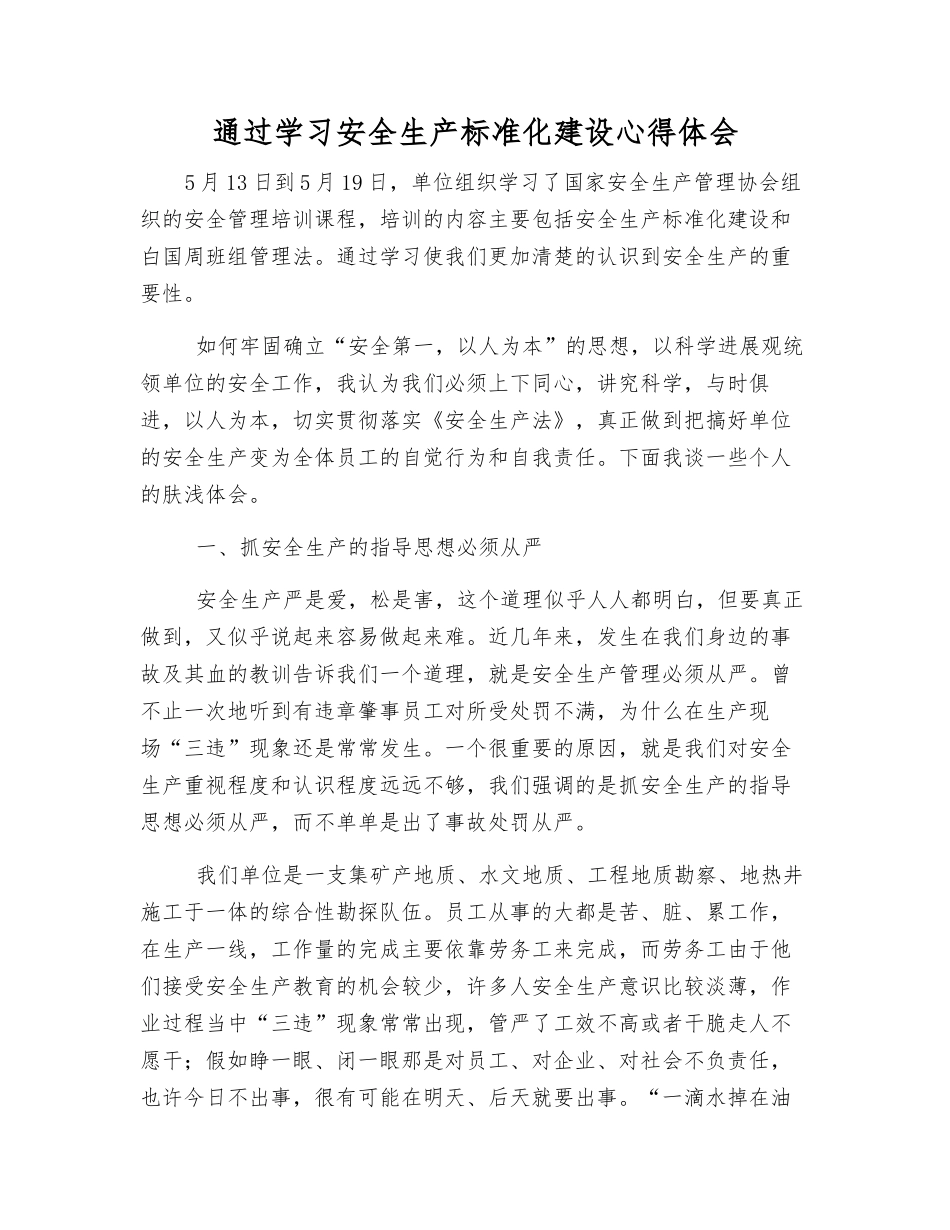 通过学习安全生产标准化建设心得体会_第1页